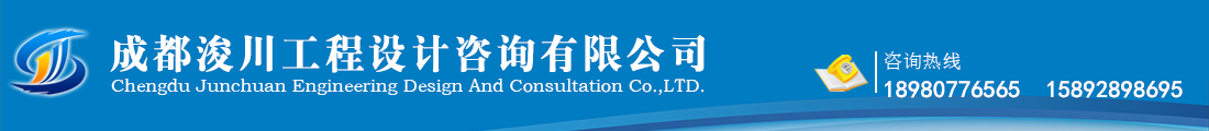 成都浚川工程設(shè)計(jì)咨詢(xún)有限公司 