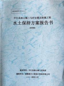 安置房棚戶(hù)區(qū)項(xiàng)目水土保持方案