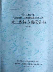 城鎮(zhèn)污水處理廠(chǎng)項(xiàng)目水土保持方案