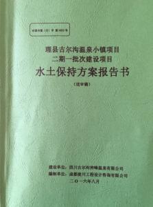 旅游開(kāi)發(fā)項(xiàng)目水土保持方案