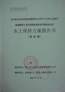 熱能發(fā)電項(xiàng)目水土保持方案