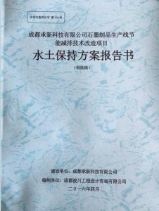 石墨烯制造項(xiàng)目水土保持方案