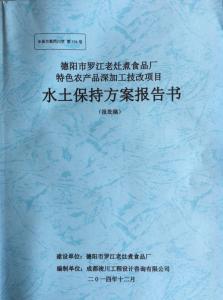 食品廠(chǎng)項(xiàng)目水土保持方案