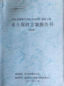 污水處理廠(chǎng)項(xiàng)目水土保持方案