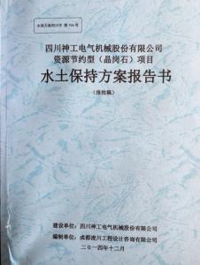 新材料項(xiàng)目水土保持方案