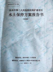 醫(yī)院建設(shè)項(xiàng)目水土保持方案