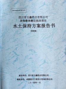 制藥廠(chǎng)項(xiàng)目水土保持方案